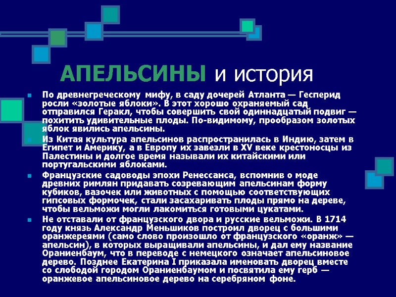 АПЕЛЬСИНЫ и история По древнегреческому мифу, в саду дочерей Атланта — Гесперид росли «золотые